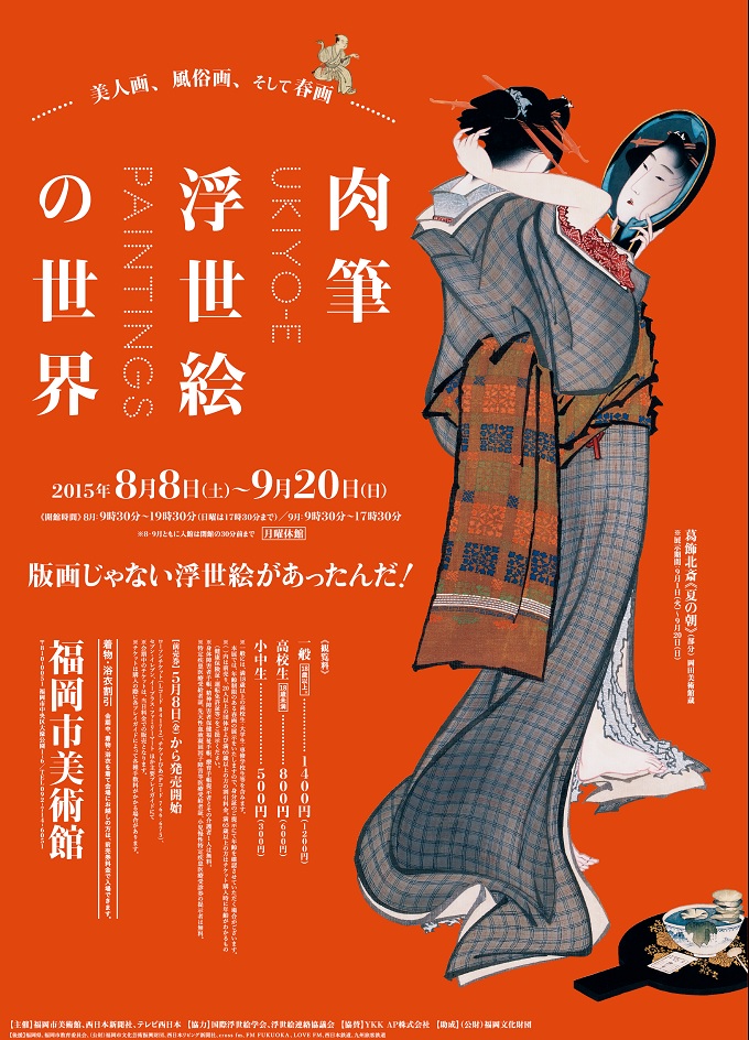 肉筆浮世絵の世界 -美人画、風俗画、そして春画- | 福岡市美術館