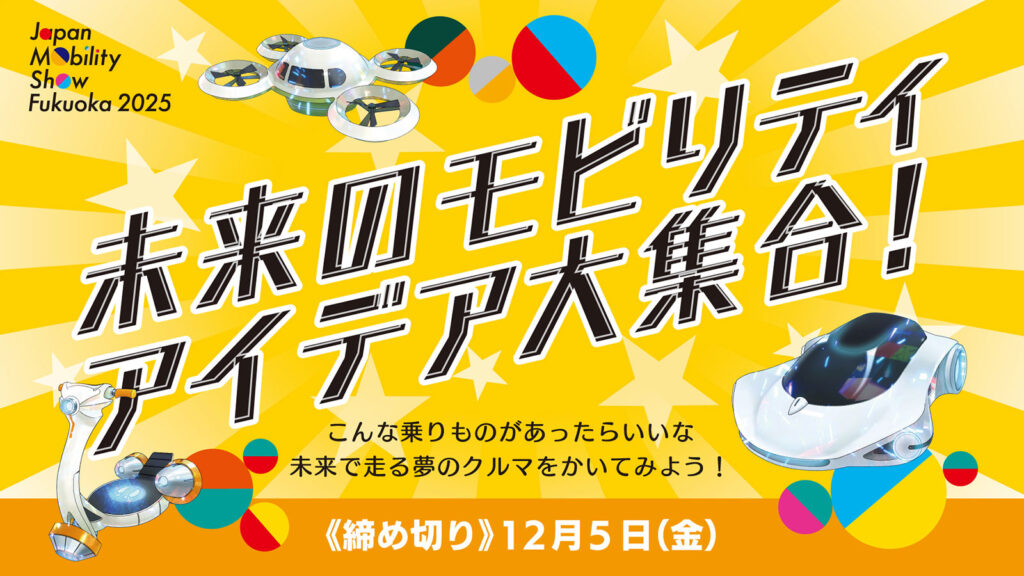 未来のモビリティ | イベント | ジャパンモビリティショー福岡 2025