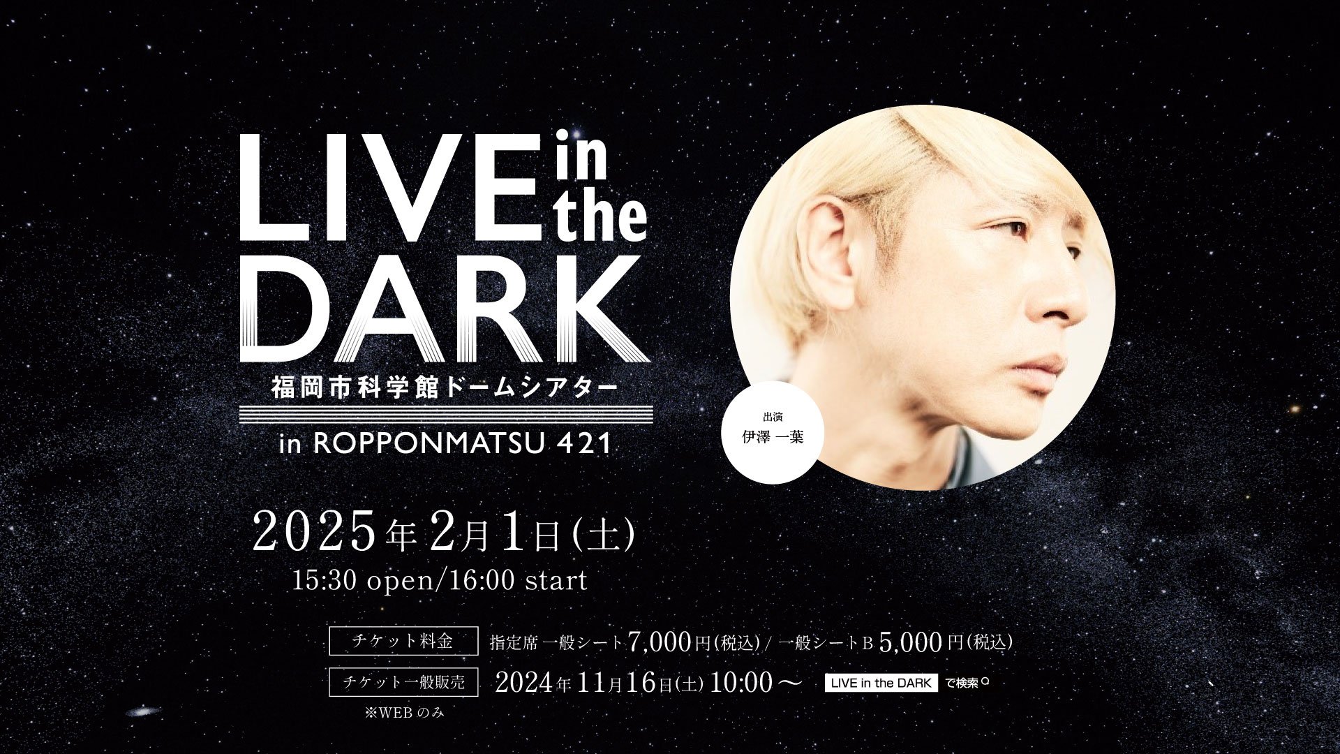 開催終了］2/1(土)『伊澤一葉 LIVE in the DARK tour 2025』福岡公演