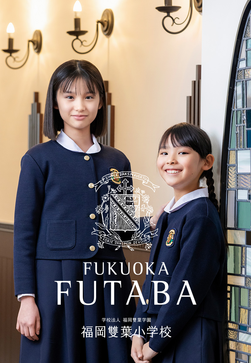 福岡雙葉小学校