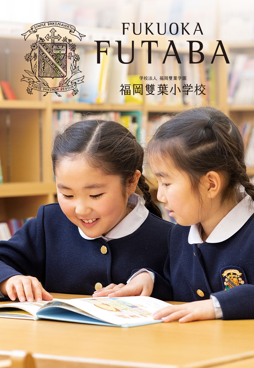 福岡雙葉小学校