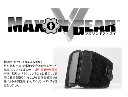 骨盤コンディショニングサポートベルト マクソンギア・ブイ｜株式会社