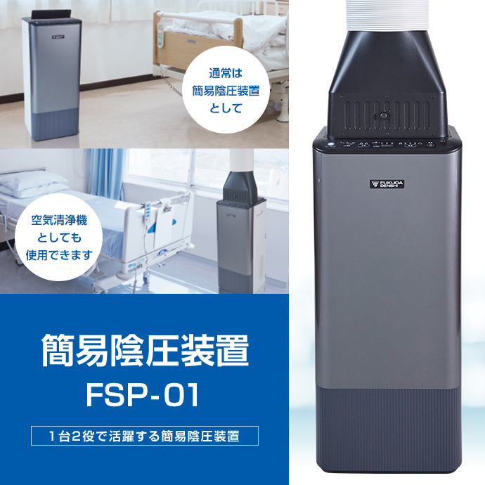 簡易陰圧装置FSP-01 | フクダ電子
