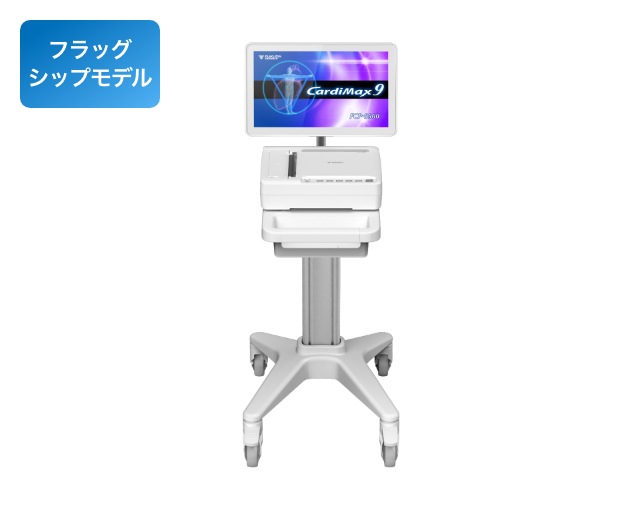 心電図検査 | フクダ電子