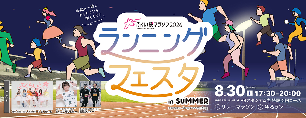 ランニングフェスタ in SUMMER | 関連イベント | ふくい桜マラソン2026