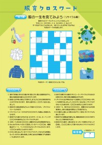 服育クロスワード | こころを育む衣服 服育