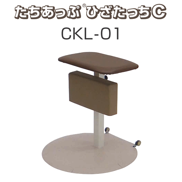 矢崎化工 たちあっぷ ひざたっちC CKL-01【福祉発明品ショップ