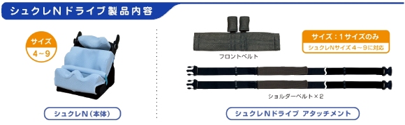 アシスト 車載用障害児姿勢保持椅子 シュクレN ドライブ（自動車後部
