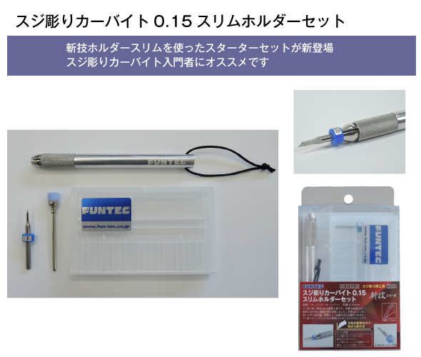 スジ彫りカーバイト0.15 スリムホルダーセット-株式会社ファンテック