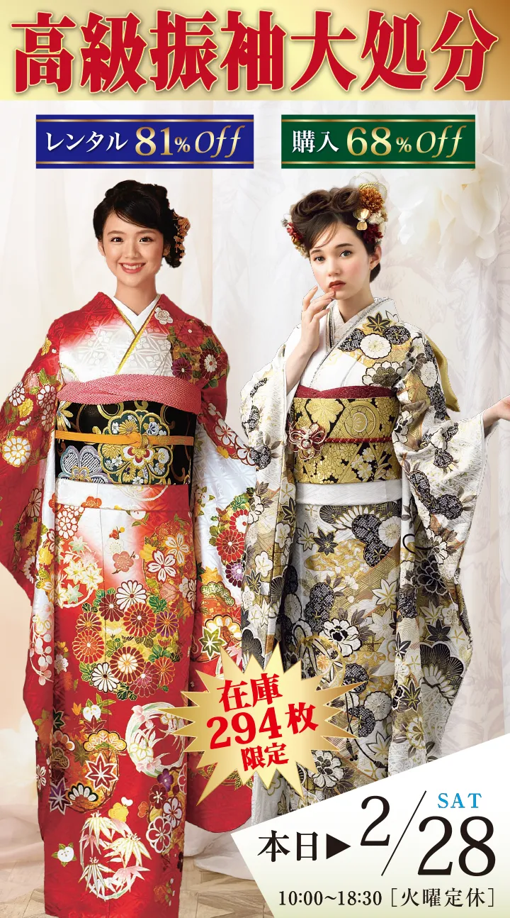 西宮アクタ店｜高級振袖レンタル最安値 ブランド古典9万円～袴格安SALE