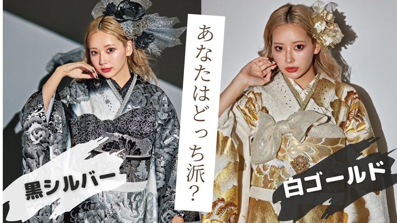 キラキラ振袖あなたはどっち派？✨ゴールド振袖シルバー振袖♡｜成⼈式