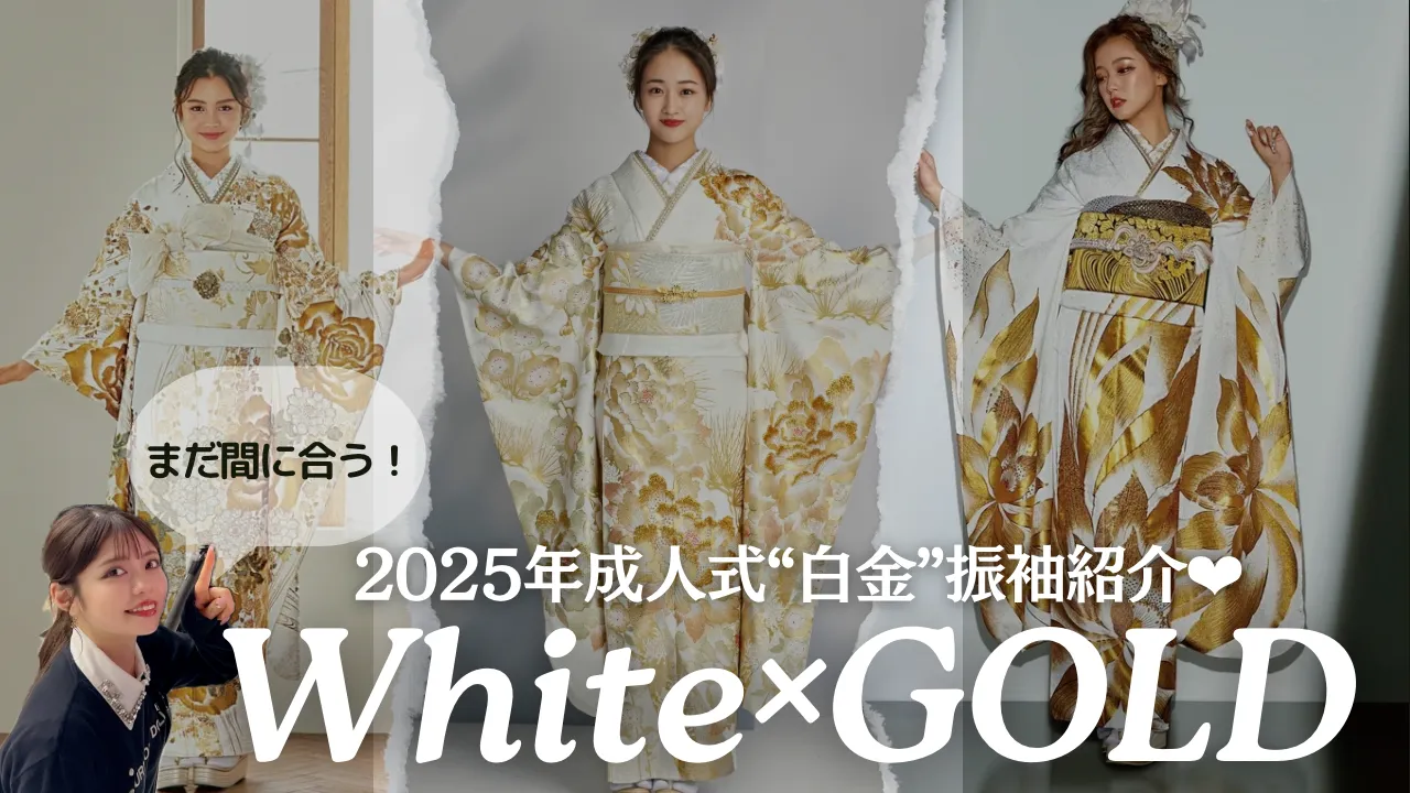 2025年成人式まだ間に合う！ 大人気カラー白×ゴールド振袖✨｜成⼈式の