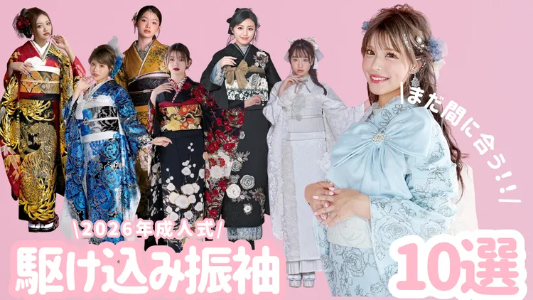 ネットレンタルできる！2026年成人式のまだ間に合う振袖特集✨カタログ