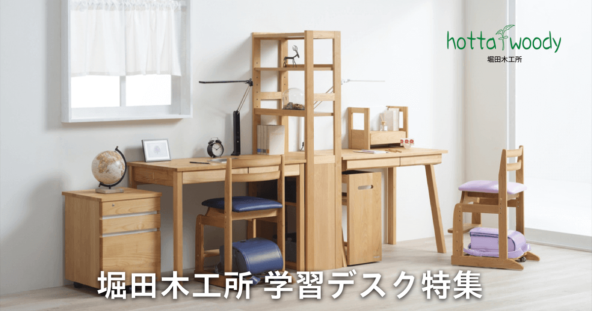 シンプル＆ナチュラルで人気ナンバーワンの学習デスクメーカー「堀田