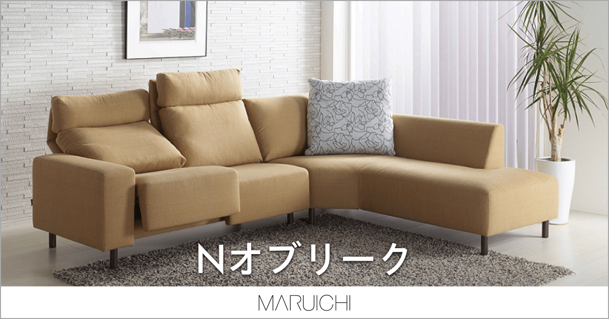 リクライニング機能付きソファ「Nオブリーク」｜MARUICHI（マルイチ