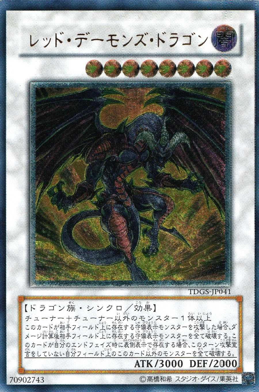 ふるいちオンライン - トレカ/遊戯王OCG/レッド・デーモンズ・ドラゴン