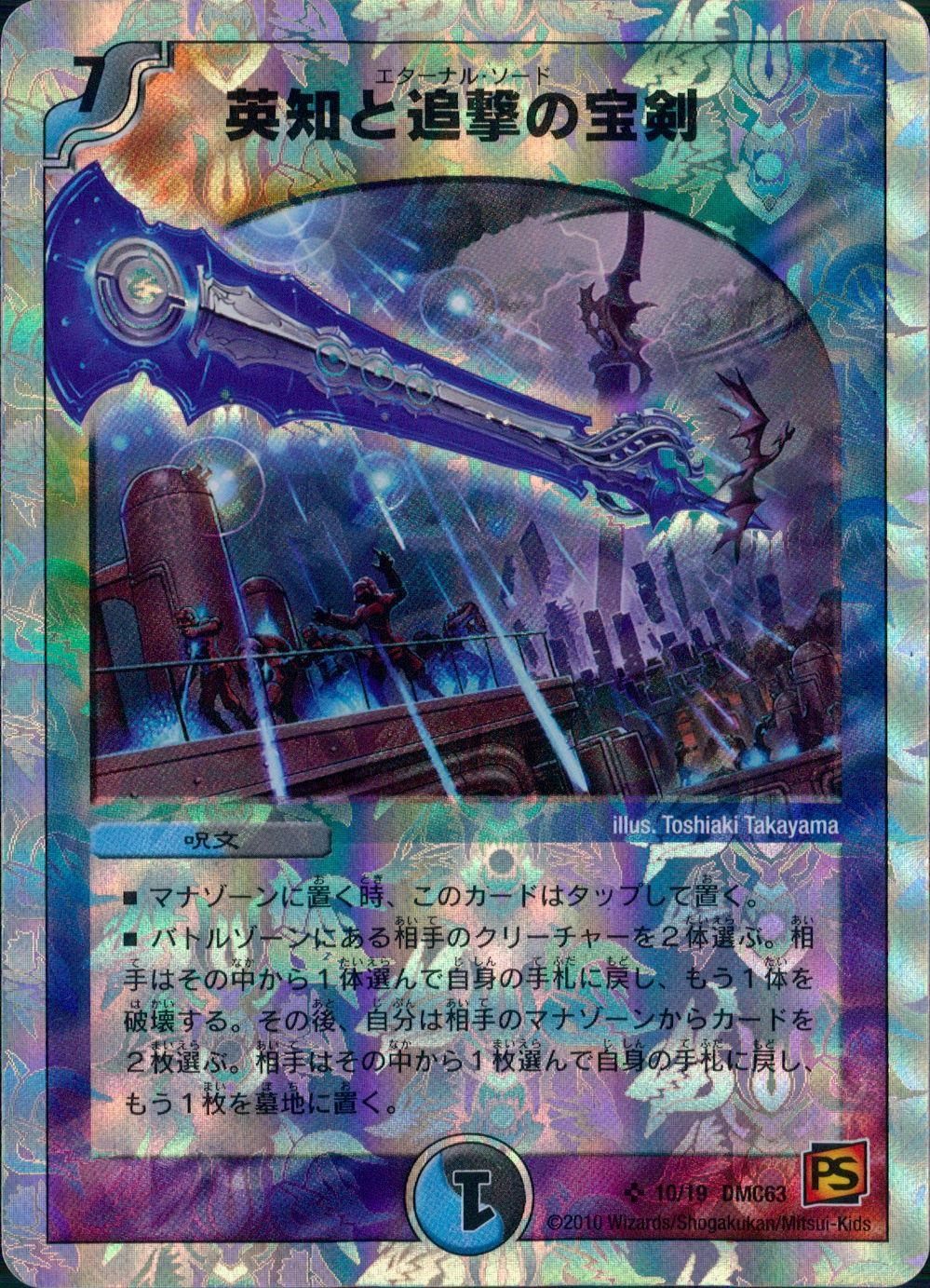 ふるいちオンライン - トレカ/デュエル・マスターズ/英知と追撃の宝剣