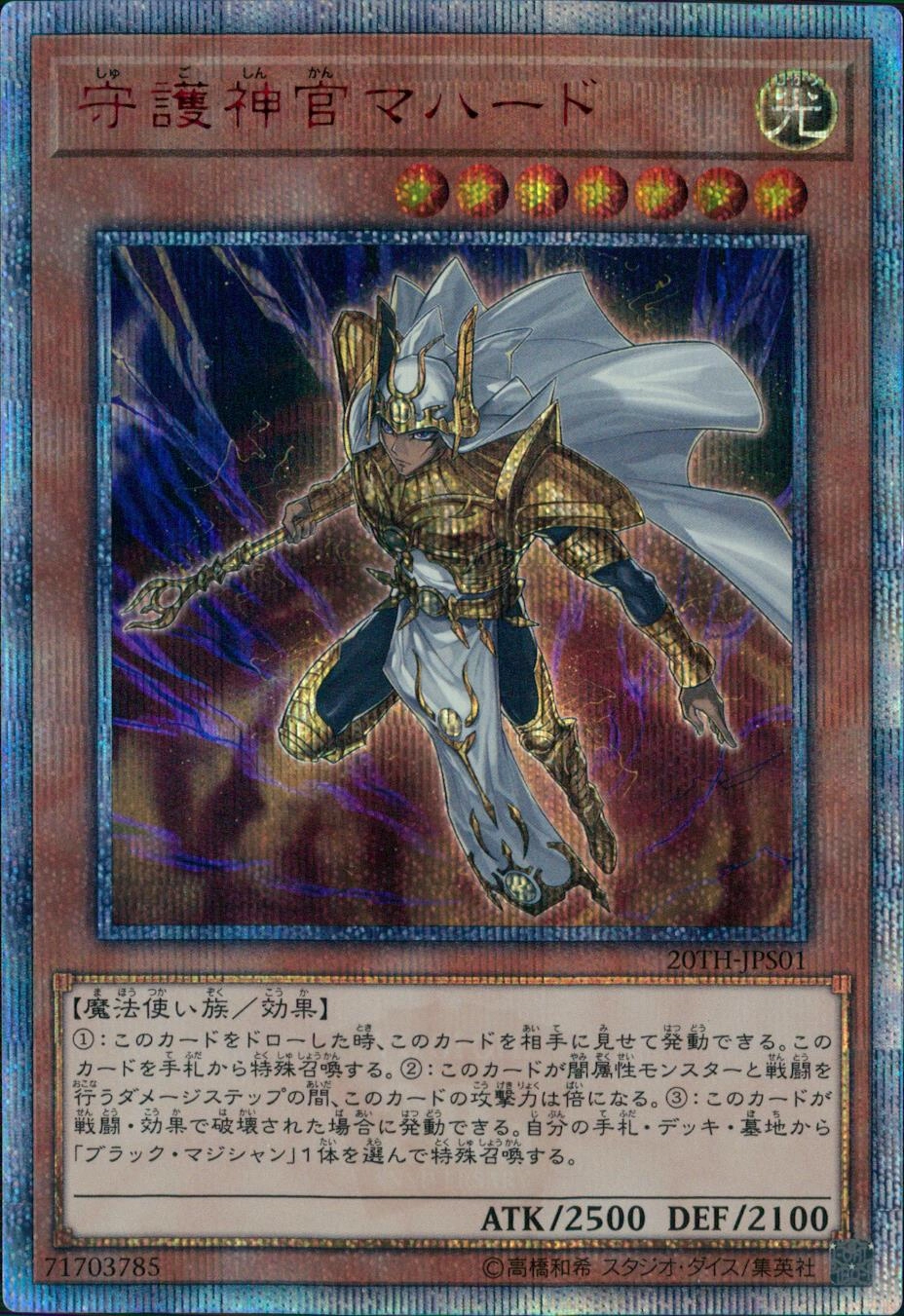 ふるいちオンライン - トレカ/遊戯王OCG/守護神官マハード 【20th