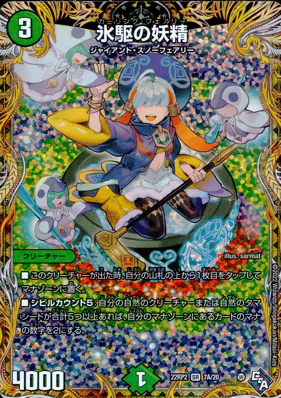 ふるいちオンライン - トレカ/デュエル・マスターズ/氷駆の妖精【SR