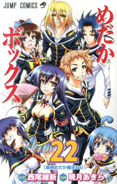 ふるいちオンライン - ブックス/少年コミック/めだかボックス 1-22巻