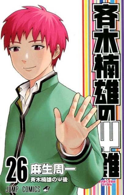 ふるいちオンライン - ブックス/少年コミック/斉木楠雄のΨ難 1-26巻