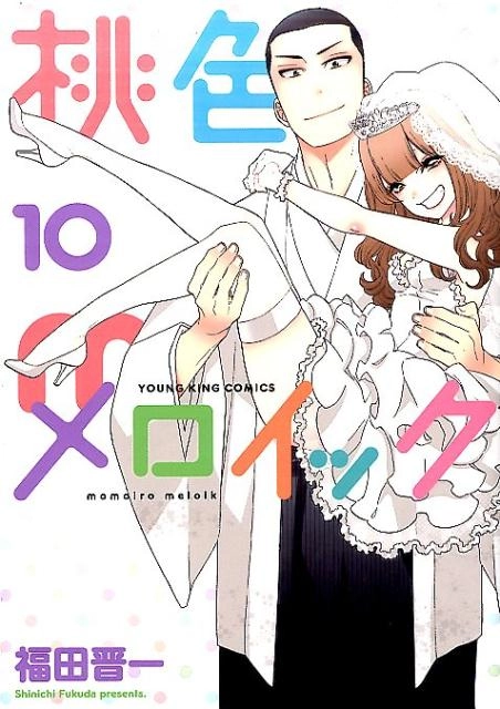 ふるいちオンライン - ブックス/青年コミック/桃色メロイック 1－10