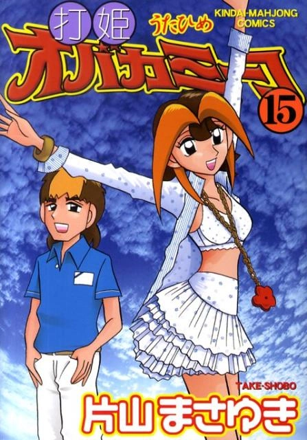 ふるいちオンライン - ブックス/青年コミック/打姫オバカミ－コ 1