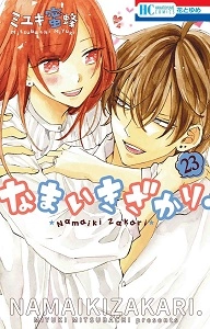 ふるいちオンライン - ブックス/少女コミック/なまいきざかり｡ 1-23巻