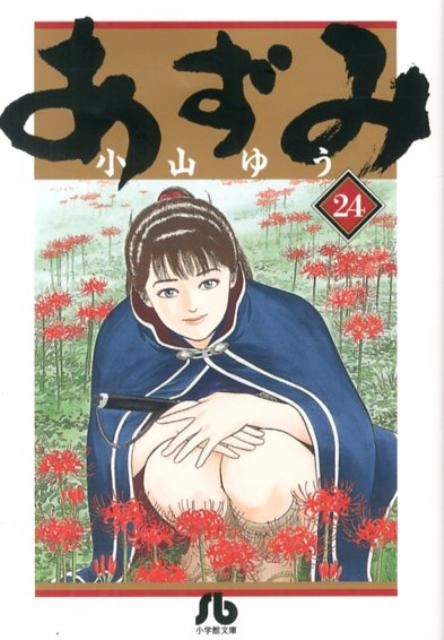 ふるいちオンライン - ブックス/文庫コミック/あずみ 【文庫コミック