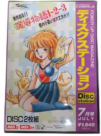 美品】【箱なし】ディスクステーション 第7号 MSX COMPILE Disk
