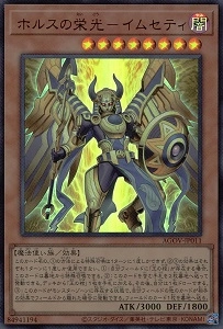 ふるいちオンライン - トレカ/遊戯王OCG/ホルスの栄光－イムセティ