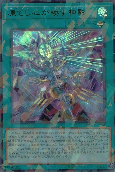 ふるいちオンライン - トレカ/遊戯王OCG/凍てし心が映す神影