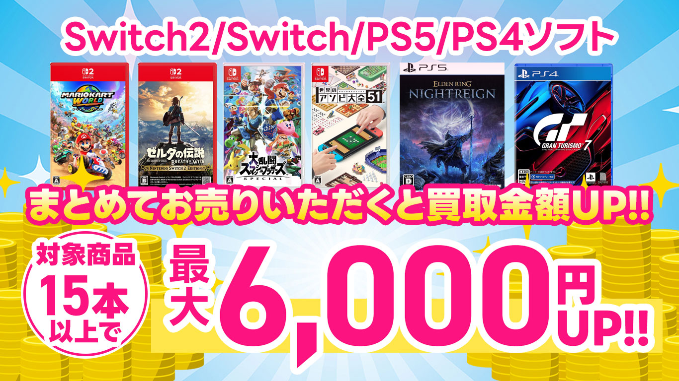 高価買取情報（Switch2・Switch・PS5・PS4ソフト・まとめ売り