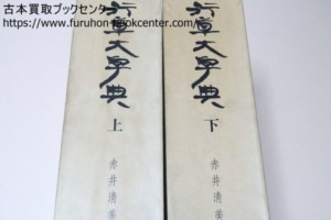 東京都中野区より 行草大字典・赤井清美など書道書買取 ｜古本買取