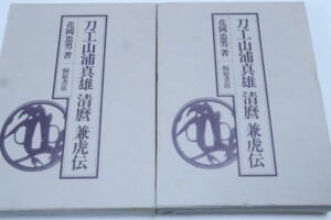 福永酔剣 大名家・著名家・刀剣目録/皇室・将軍家・大名家刀剣目録