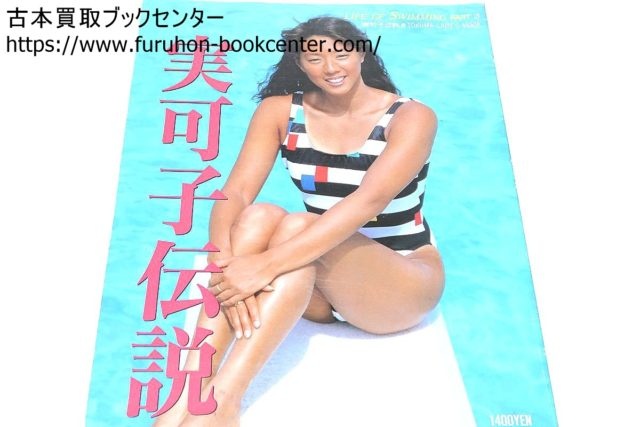 実可子伝説・小谷実可子写真集 ｜古本買取ブックセンター