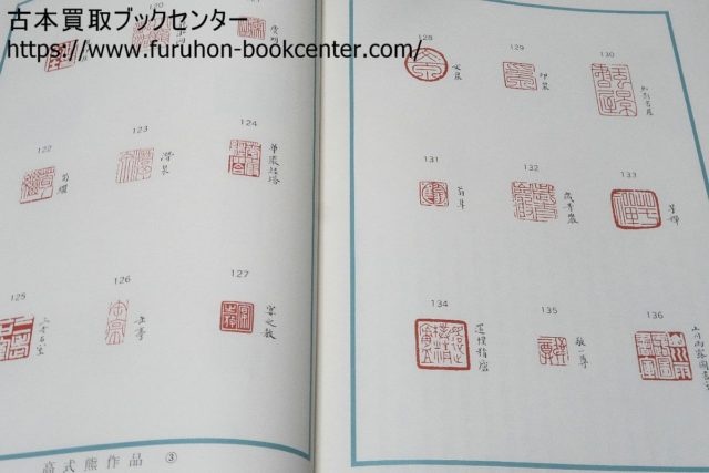 東京都中野区より 行草大字典・赤井清美など書道書買取 ｜古本買取
