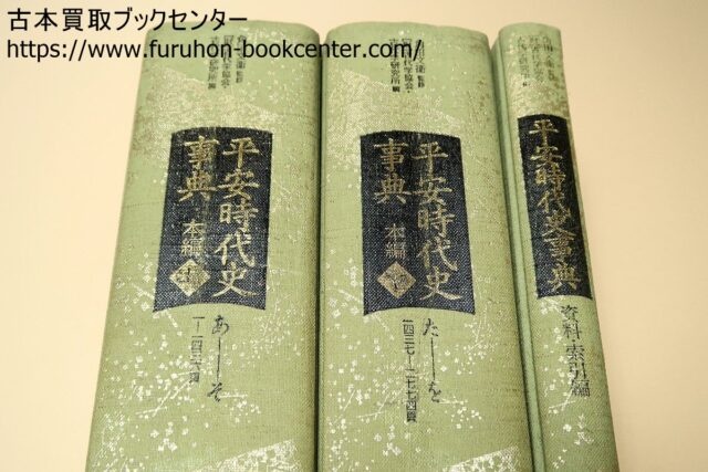 平安時代史事典などお譲りいただきました。 ｜古本買取ブックセンター