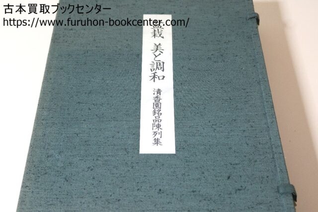 盆栽・美と調和・清香園銘品陳列集 ｜古本買取ブックセンター
