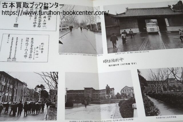 歴史書買取 長江の水・東亜同文書院大学・卒業アルバム 三鷹市下連雀