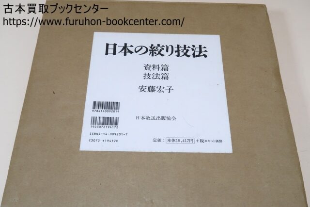 日本の絞り技法・資料編・技法編・2冊 安藤宏子 ｜古本買取ブックセンター