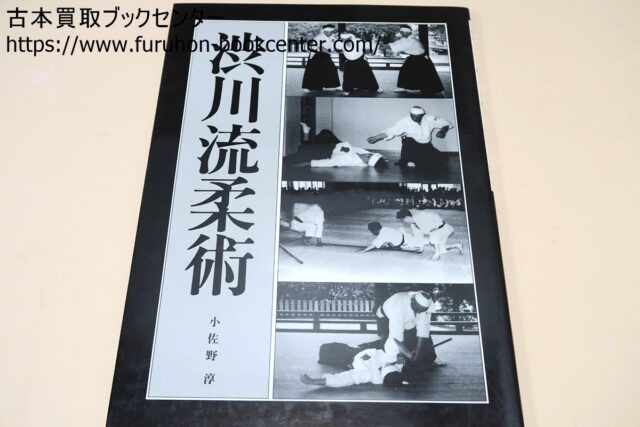 渋川流柔術 小佐野淳 ｜古本買取ブックセンター
