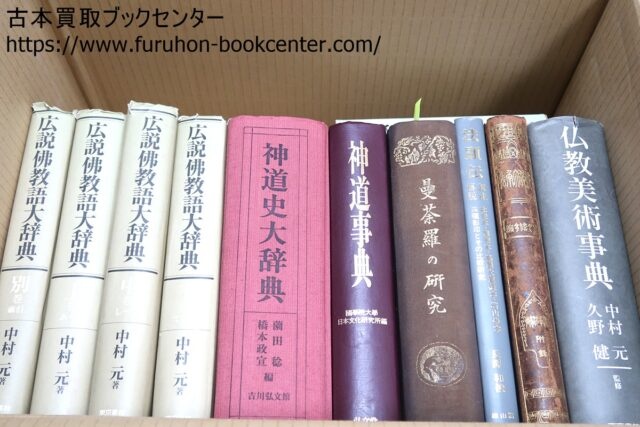 広説・仏教語大辞典・中村元 神道史大辞典など仏教関係の本 段ボール3