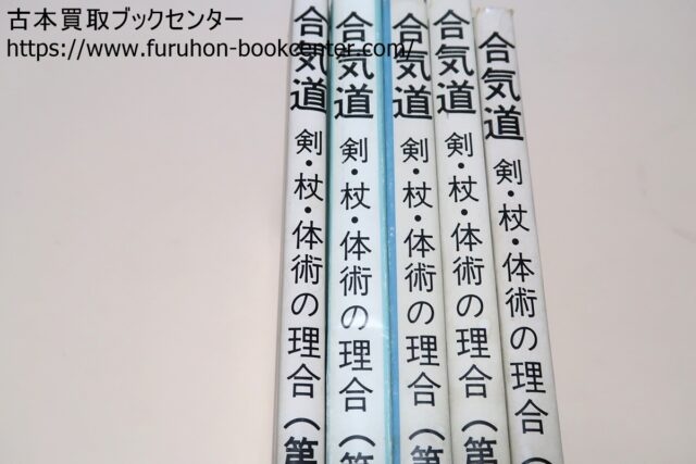 合気道・剣・杖・体術の理合・5冊 Traditional Aikido Sword Stick