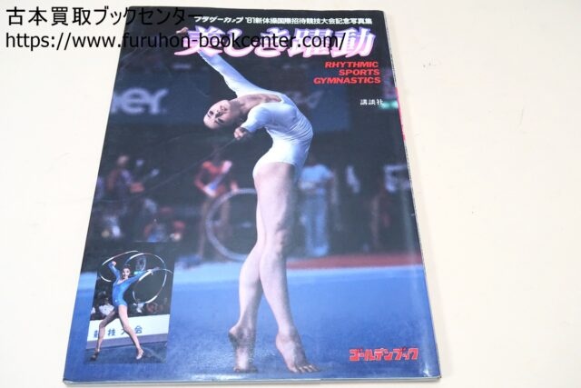 新体操写真集・美しき躍動・ブラザーカップ'81新体操国際招待競技大会