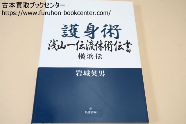 闘戦経・剣術精義・居合術精義・黒田鉄山など武道書買取 ｜古本買取