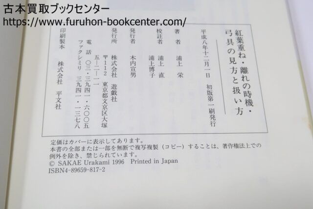 紅葉重ね・離れの時機・弓具の見方と扱い方 浦上栄・浦上直 ｜古本買取