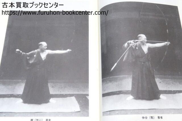 紅葉重ね・離れの時機・弓具の見方と扱い方 浦上栄・浦上直 ｜古本買取