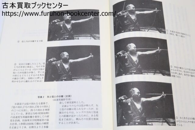 紅葉重ね・離れの時機・弓具の見方と扱い方 浦上栄・浦上直 ｜古本買取