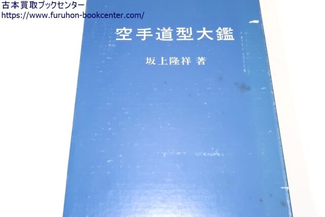 空手道型大鑑・坂上隆祥 ｜古本買取ブックセンター